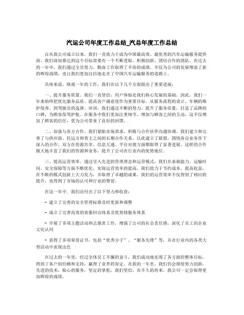 汽运公司年度工作总结_汽总年度工作总结
