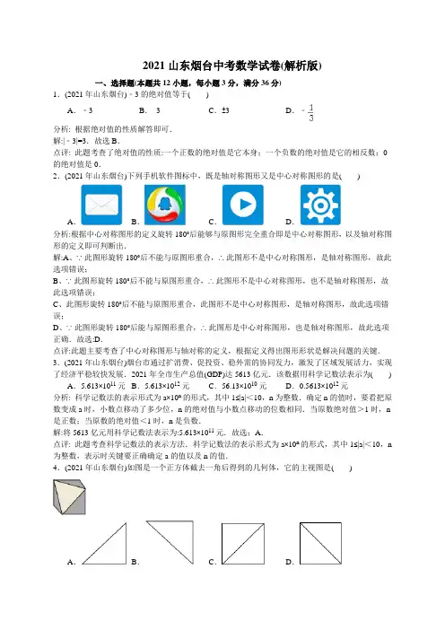 山东省烟台市2021年中考数学试题(WORD解析版)