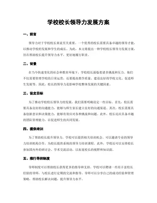 学校校长领导力发展方案