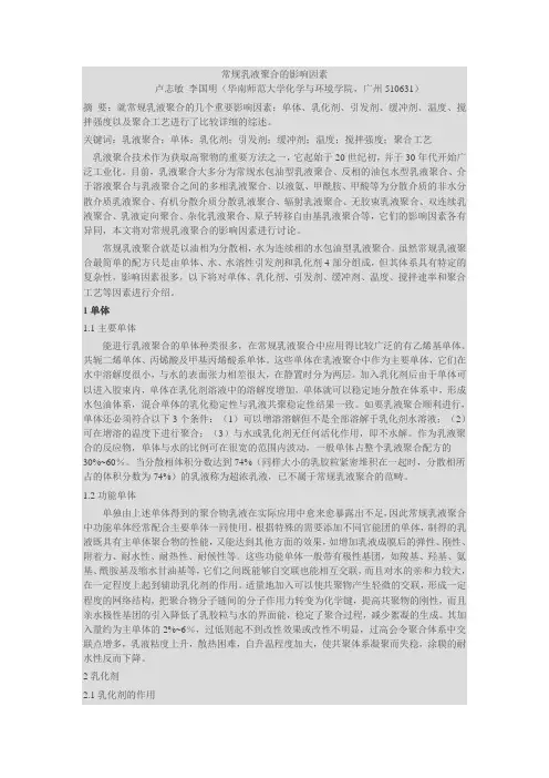 常规乳液聚合的影响因素