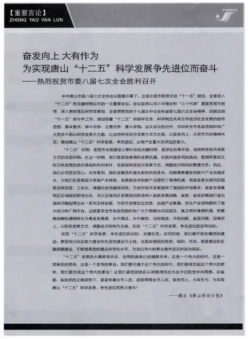奋发向上大有作为为实现唐山“十二五”科学发展争先进位而奋斗——热烈祝贺市委八届七次全会胜利召开