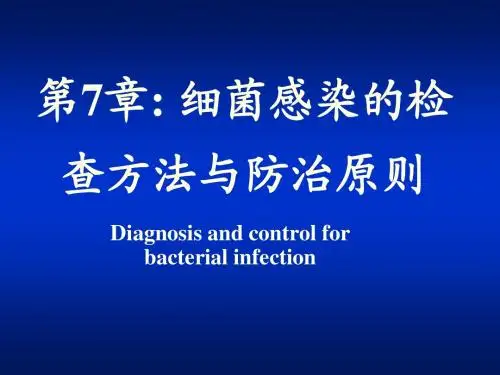 医学微生物学(第八版)第七章 细菌感染的检查方法和防治原则