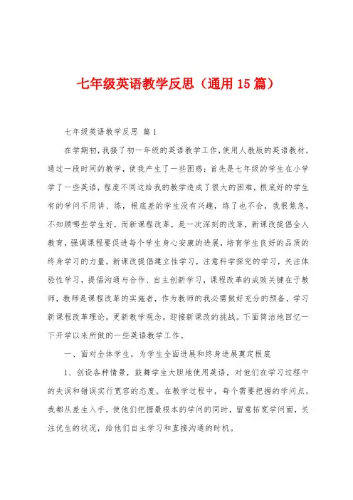 七年级英语教学反思(15篇)