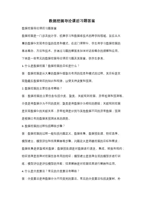 数据挖掘导论课后习题答案