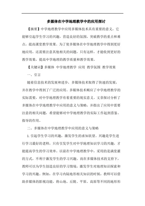 多媒体在中学地理教学中应用