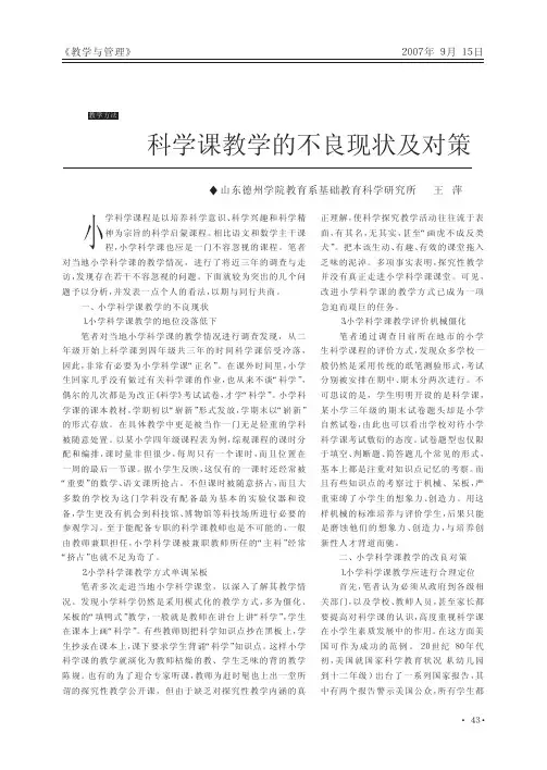科学课教学的不良现状及对策