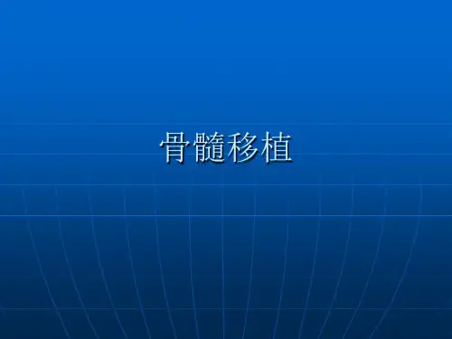 骨髓移植 PPT课件