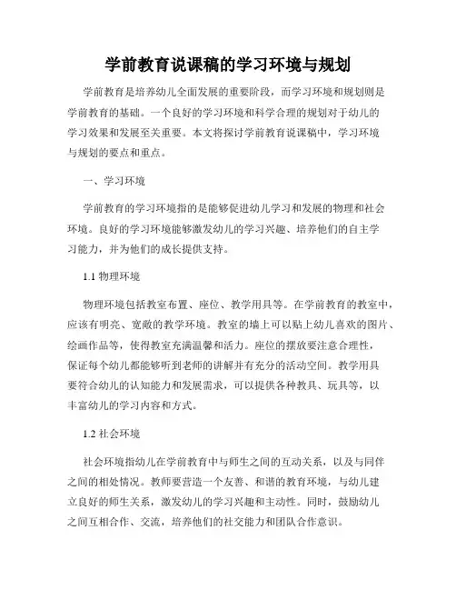学前教育说课稿的学习环境与规划