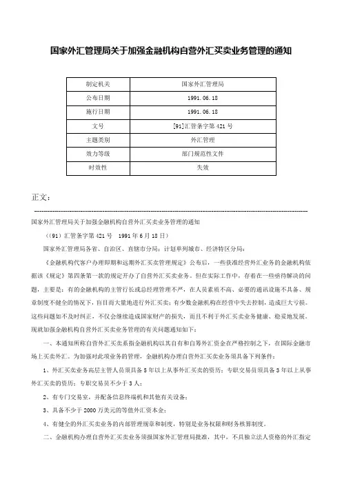 国家外汇管理局关于加强金融机构自营外汇买卖业务管理的通知-[91]汇管条字第421号
