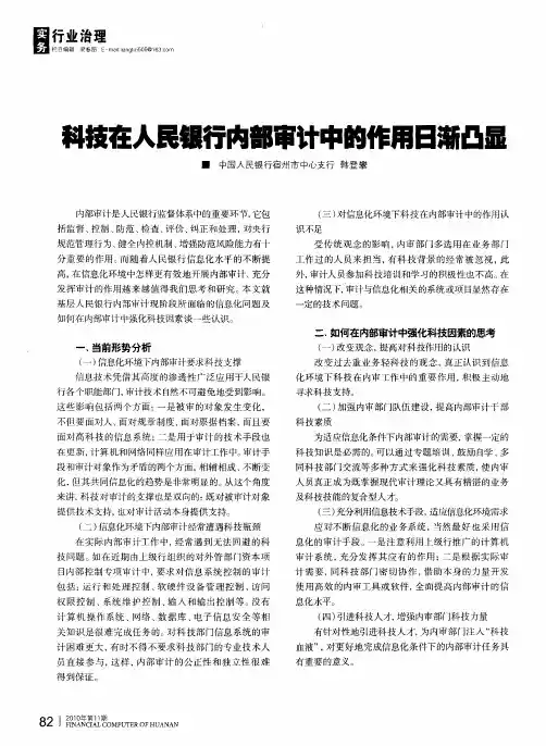 科技在人民银行内部审计中的作用日渐凸显