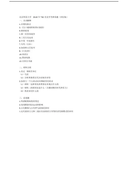 北京师范大学2019年752历史学考研真题(回忆版)