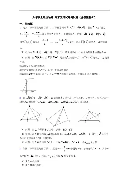 八年级上册压轴题 期末复习试卷测试卷(含答案解析)