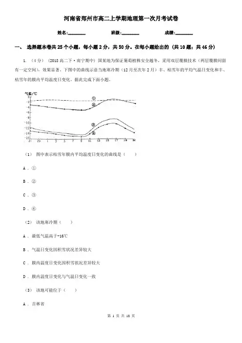 河南省郑州市高二上学期地理第一次月考试卷
