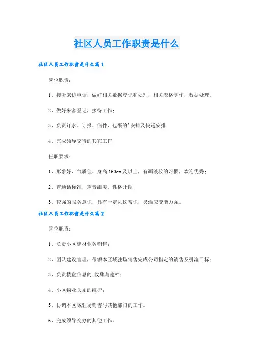 社区人员工作职责是什么