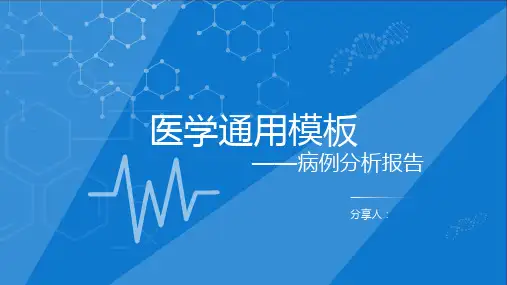 病理分析报告医疗通用PPT模板