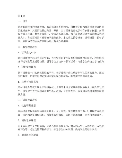 园林设计教学改革实践(3篇)