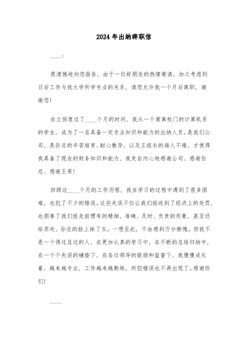2024年出纳辞职信(四篇)