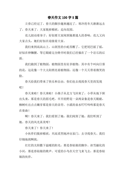 春天作文100字5篇