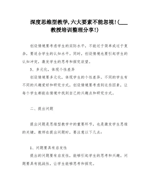 深度思维型教学,六大要素不能忽视!(___教授培训整理分享!)