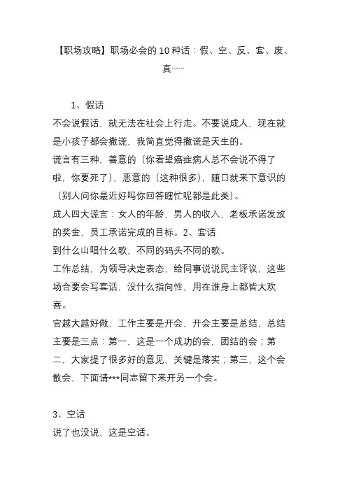 【职场攻略】职场必会的10种话：假、空、反、套、废、真……