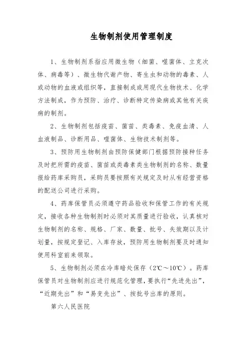 生物制剂使用管理制度