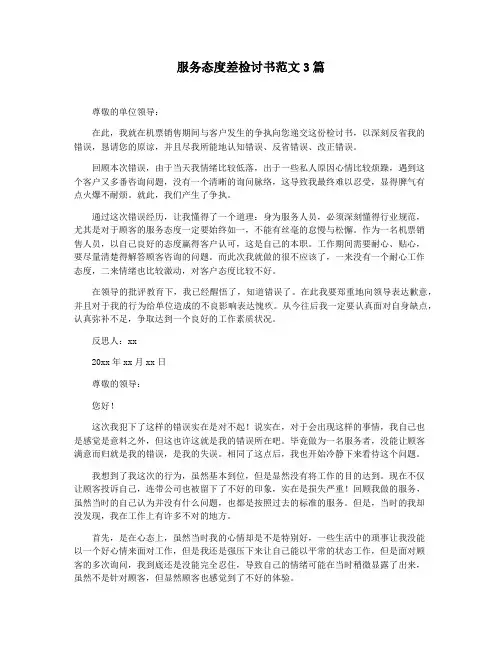 服务态度差检讨书范文3篇