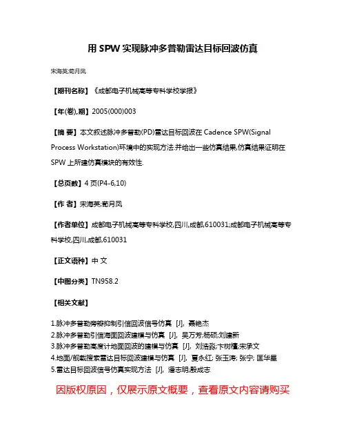 用SPW实现脉冲多普勒雷达目标回波仿真