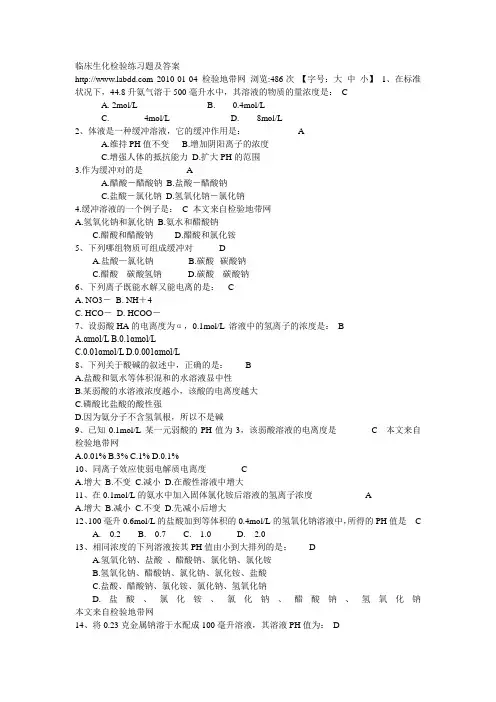 临床生化检验练习题及答案
