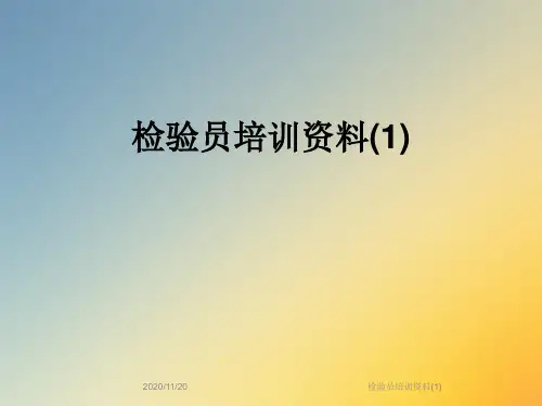 检验员培训资料(1)