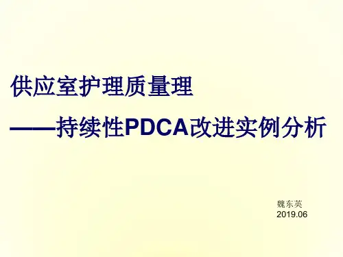 供应室护理质量管理-持续性PDCA改进实例分析