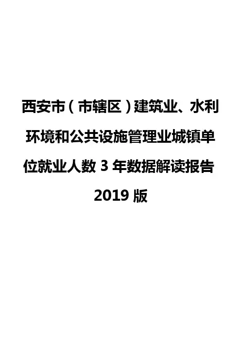 西安市(市辖区)建筑业、水利环境和公共设施管理业城镇单位就业人数3年数据解读报告2019版