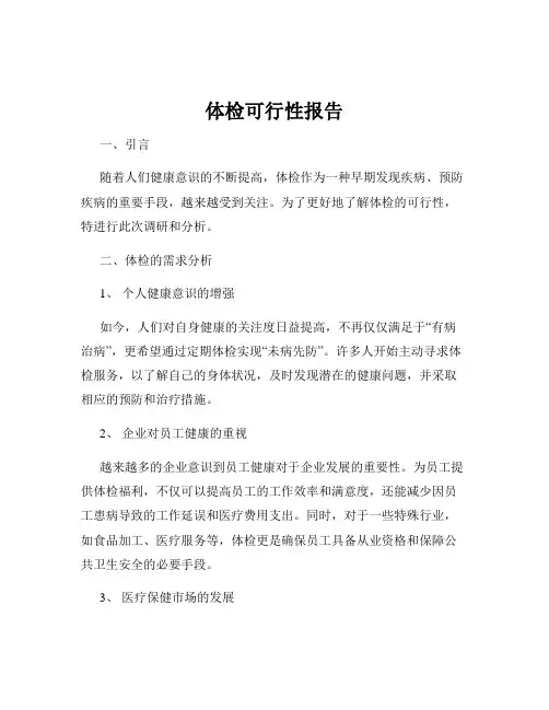 体检可行性报告