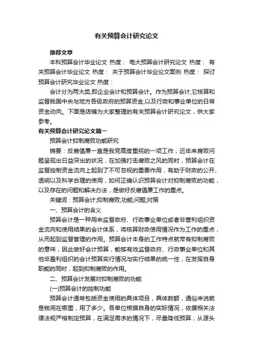 有关预算会计研究论文