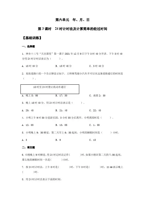 【分层训练】人教版三年级下册数学《时计时法及计算简单的经过时间》同步练习(含答案)