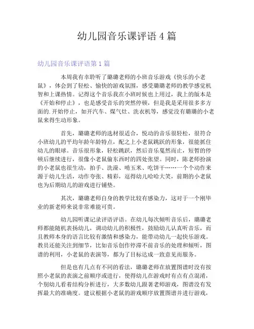 幼儿园音乐课评语4篇