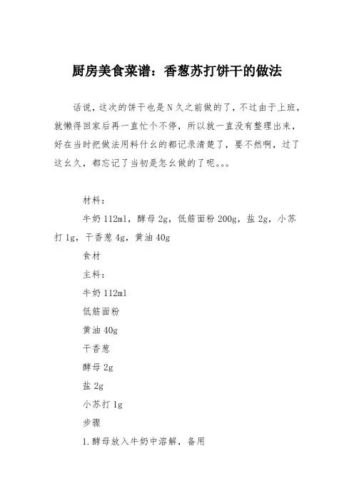 厨房美食菜谱：香葱苏打饼干的做法