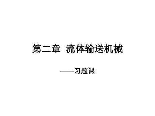 化工原理_第二章_习题课解读
