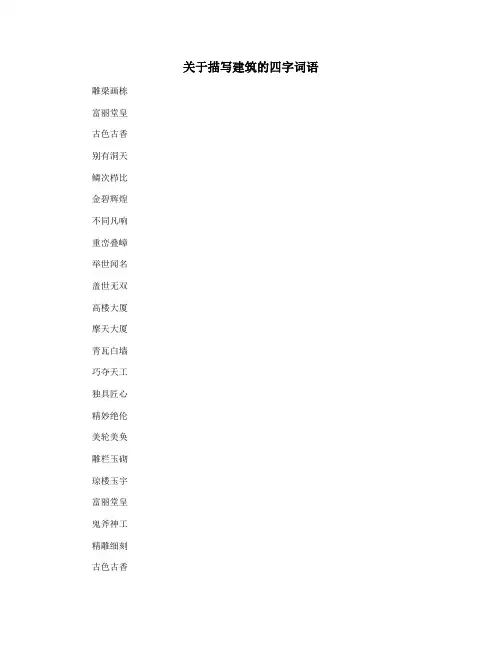 关于描写建筑的四字词语