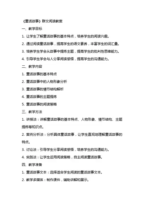 《童话故事》群文阅读教案