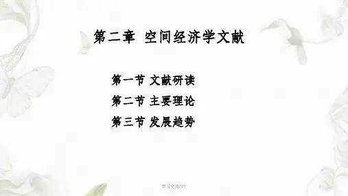 空间经济学文献课件
