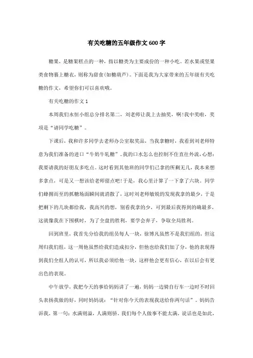 有关吃糖的五年级作文600字