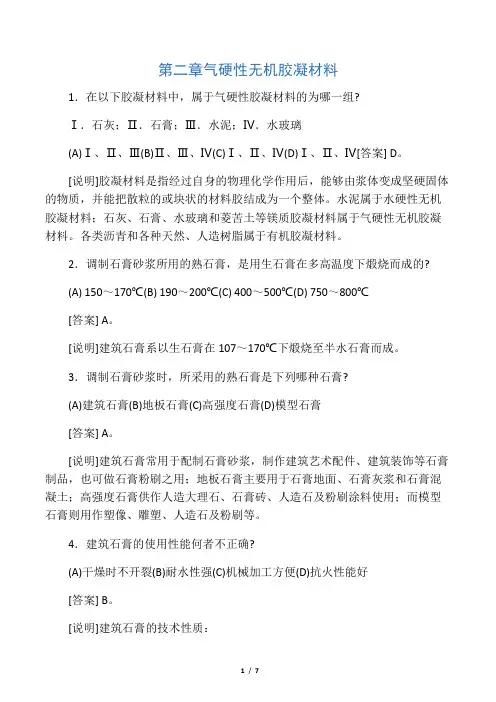 第二章 气硬性无机胶凝材料