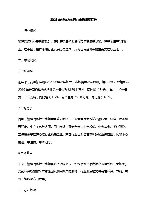 2023年铅锌冶炼行业市场调研报告