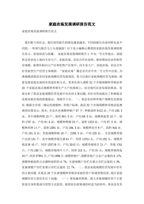 家庭农场发展调研报告范文