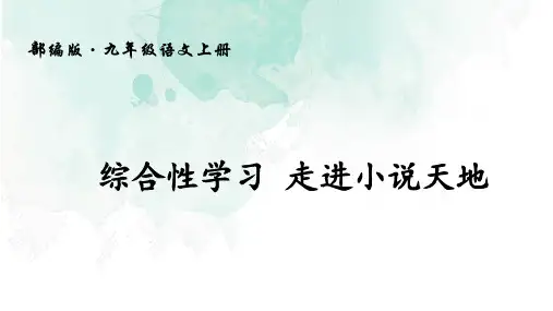 九年级上册(2018部编)第四单元《综合性学习走进小说天地》课件(共26张幻灯片)
