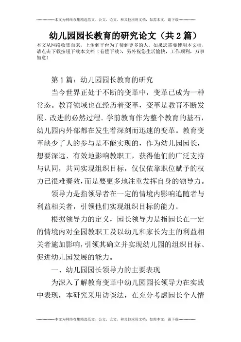 幼儿园园长教育的研究论文(共2篇)