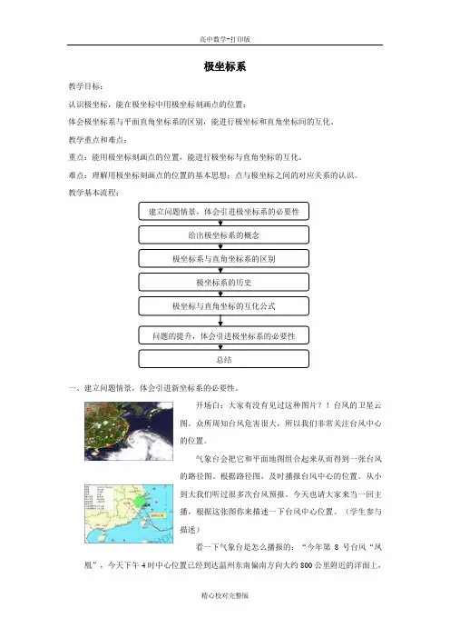 人教版数学高二A版选修4-41.2极坐标系教案