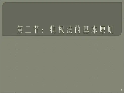 物权法的基本原则