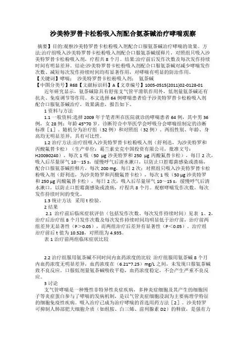 沙美特罗替卡松粉吸入剂配合氨茶碱治疗哮喘观察