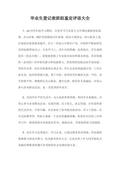 毕业生登记表班组鉴定评语大全